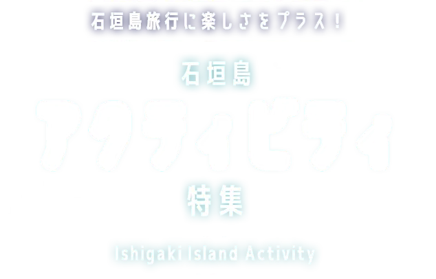石垣島に楽しさをプラス！石垣島アクティビティ特集 Ishigaki Island Activity