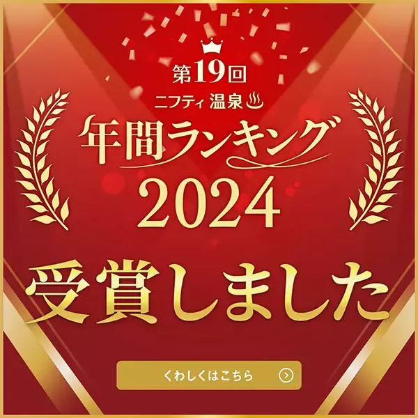 ニフティ温泉年間ランキング2024受賞