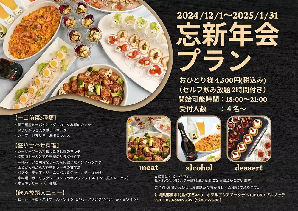 忘新年会プラン