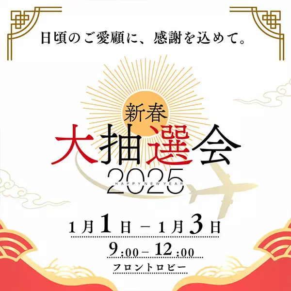 大抽選会2025