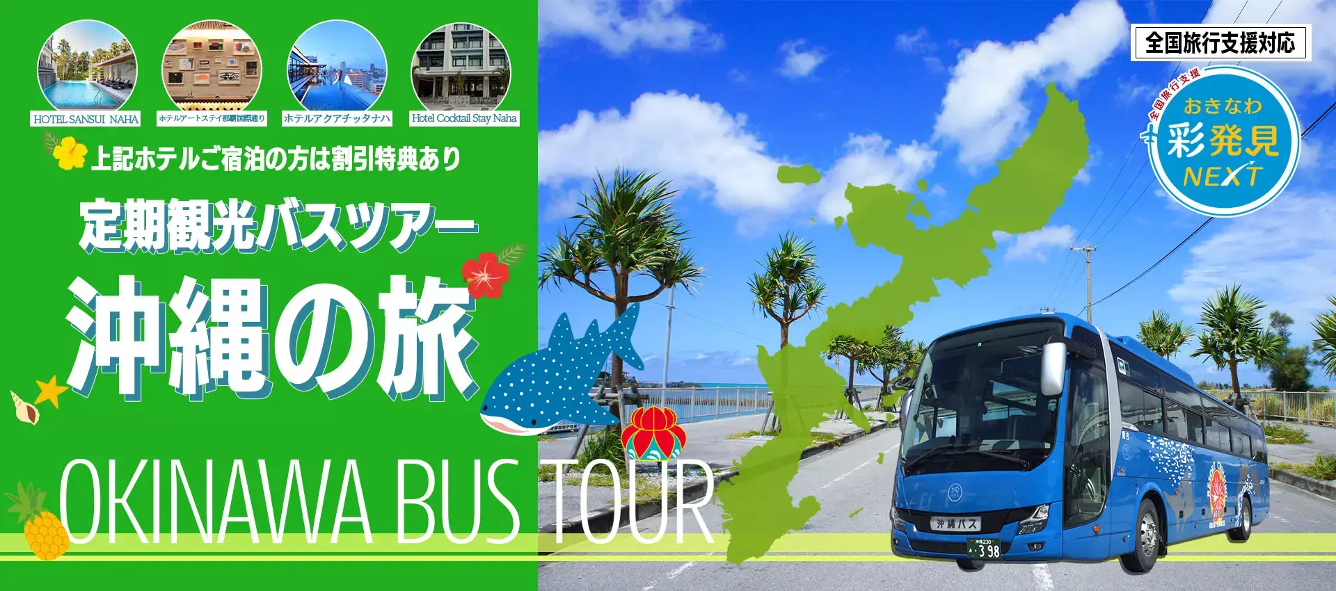 定期観光バスツアー沖縄の旅