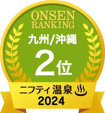 ニフティ温泉ランキング2024九州/沖縄2位