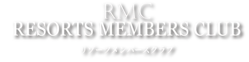 リゾーツ琉球 RMC リゾーツメンバーズクラブ アールエムシー