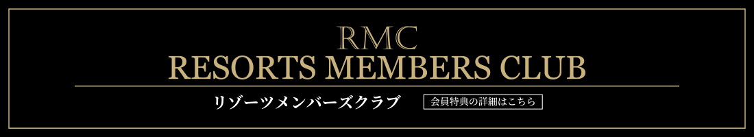 リゾーツ琉球 RMC リゾーツメンバーズクラブ