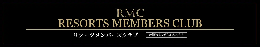 RMC リゾーツメンバーズクラブ