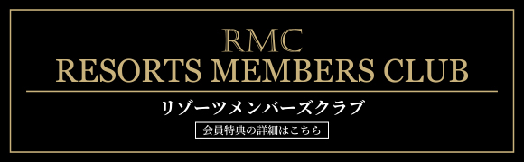 リゾーツ琉球 RMC リゾーツメンバーズクラブ