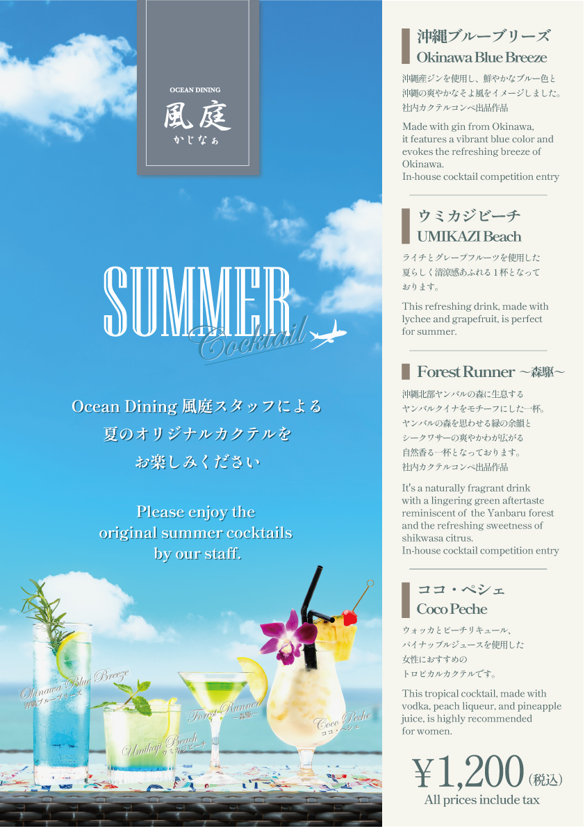 夏のオリジナルカクテル