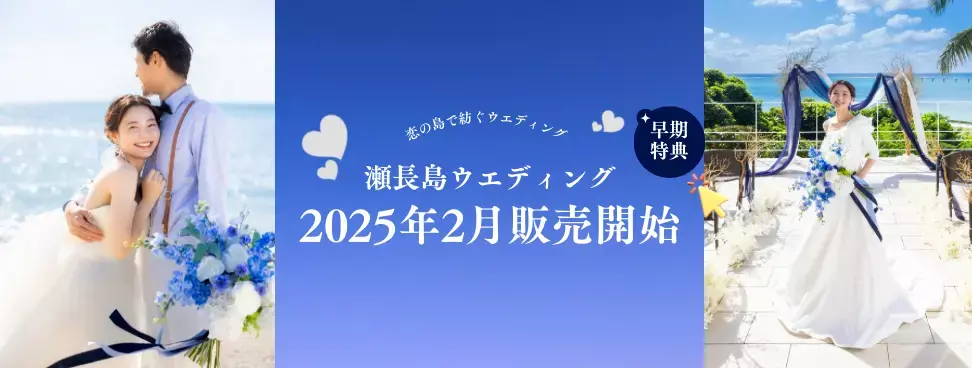 琉球温泉瀬長島ホテル ウエディング